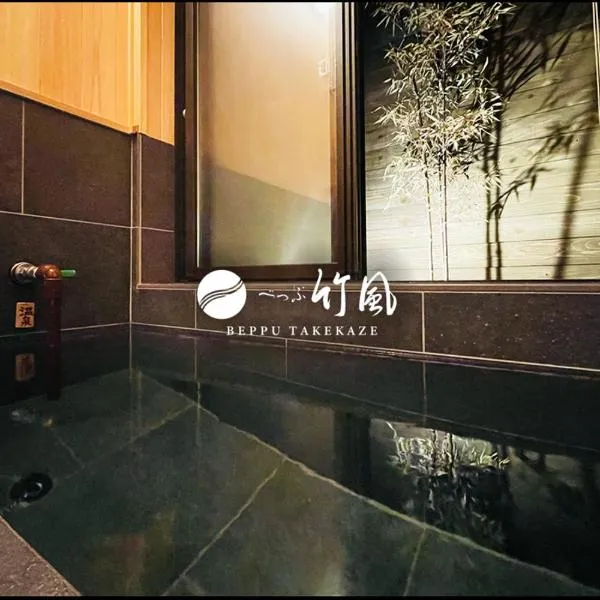 別府 竹風ーBeppu Takekaze, hotel in Beppu