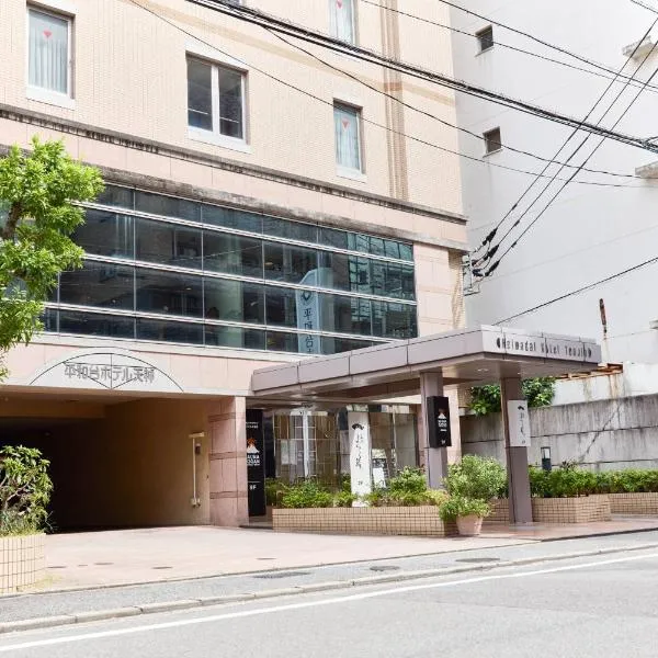 平和台ホテル天神、福岡市のホテル