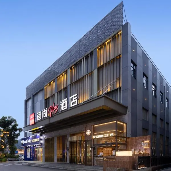 Echarm PLUS Hotel - Jingdezhen Taoxichuan, hotel in Jingdezhen