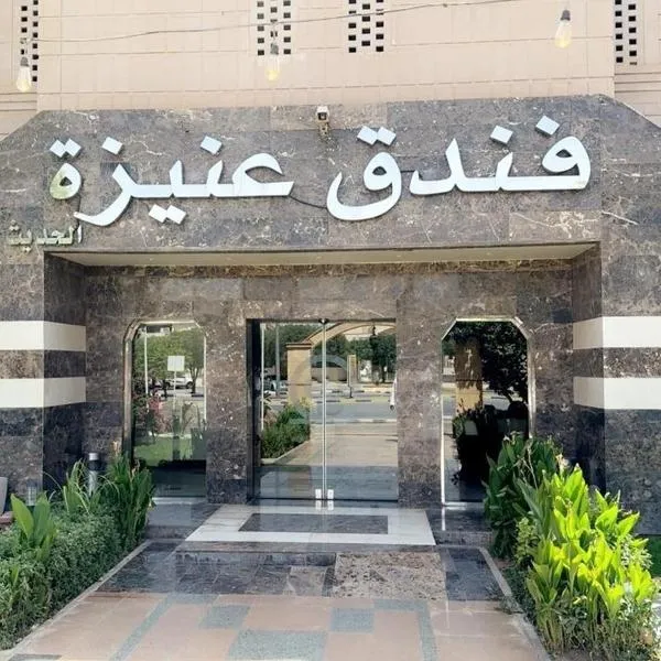فندق عنيزة الحديث, khách sạn ở Unayzah