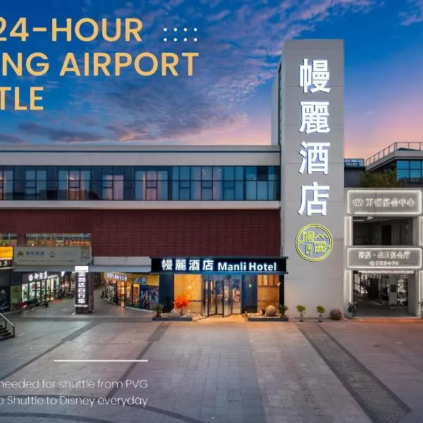 Manli Hotel Shanghai Pudong Airport Branch -Provide free shuttle buses to Pudong Airport and Disneyland, hotel in Shanghai