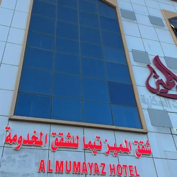 فندق المميز تيماء للشقق المخدومة يومي وشهري, hotel v destinaci Taymāʼ