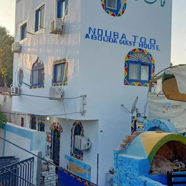 Nuba Tod Abouda Guest House, hotel in Aswan