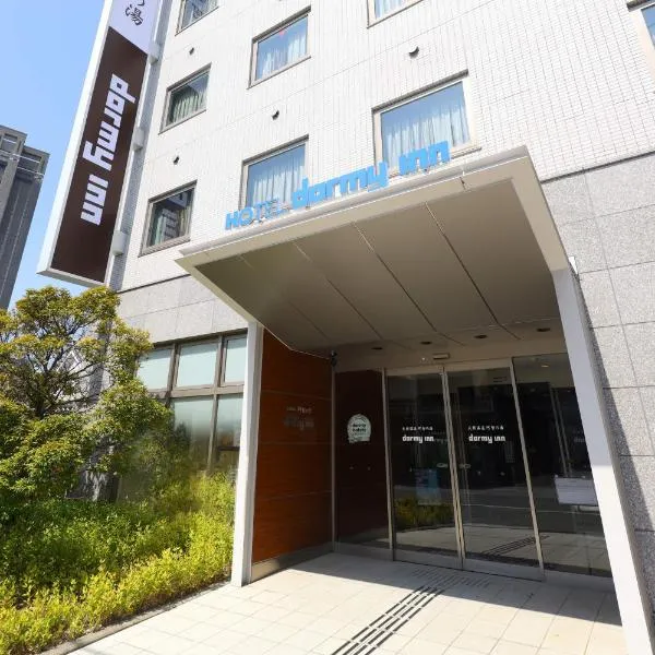 天然温泉　阿智の湯　ドーミーイン倉敷、倉敷市のホテル