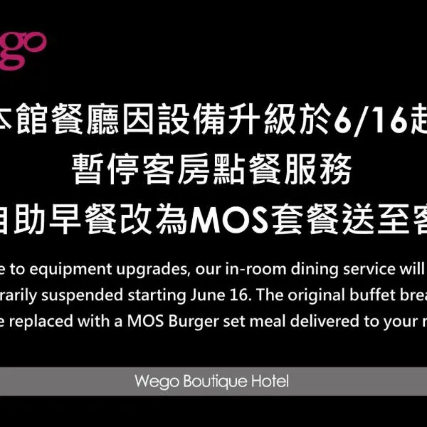 ウェゴ ファンテル ダージー ブランチ（Wego Funtel - Dazhi Branch）、台北市のホテル