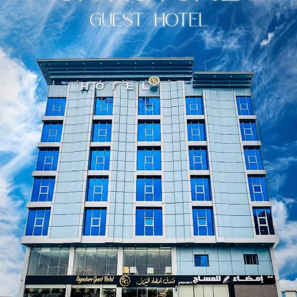 Signature Guest Hotel فندق إمضاء النزيل الفندقية, hotel in Jeddah