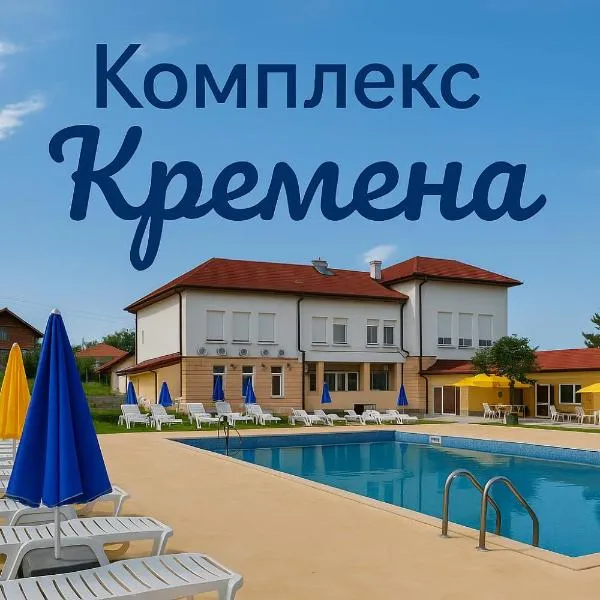 Комплекс Кремена、Dolna Kremenaのホテル