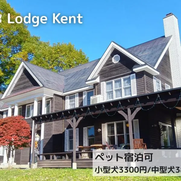 Lodge Kent & Cottage Kent, hotel v destinaci Hokuto