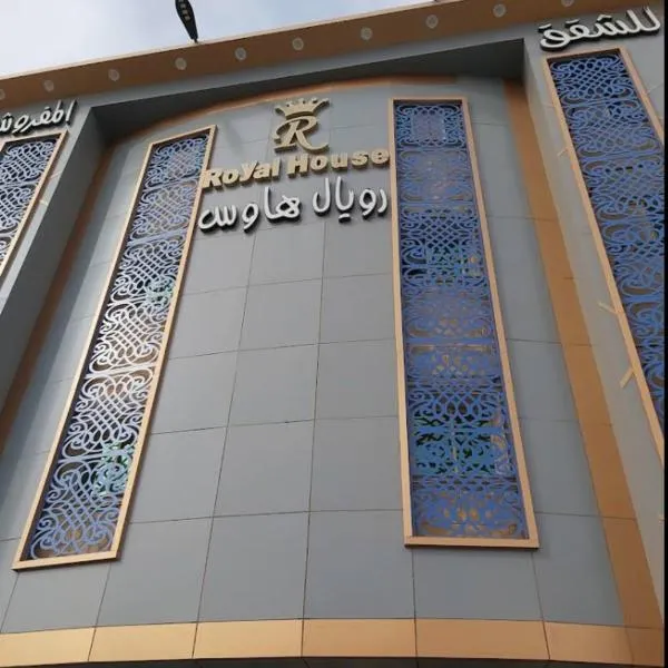 رويال هاوس للشقق المخدومة-اليرموك, hotel u Rijadu