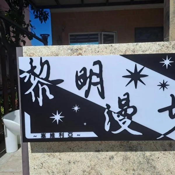 黎明漫步民宿, hotel v destinaci Tchaj-tung