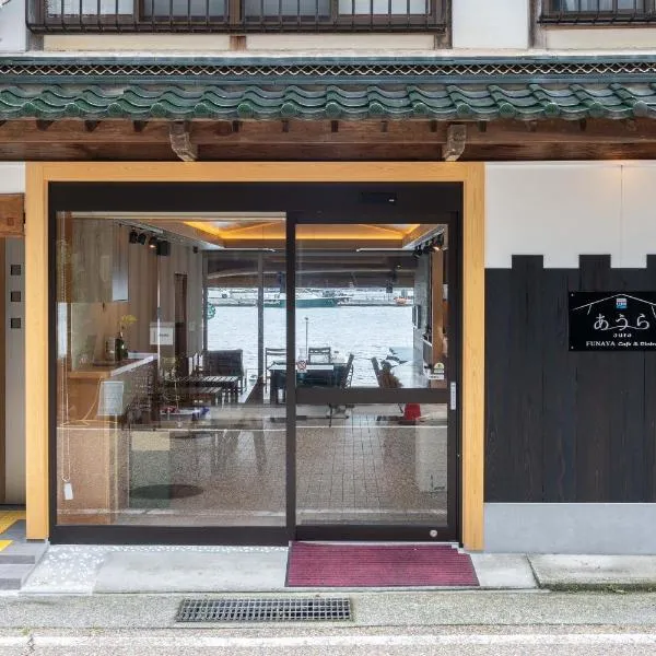 伊根舟屋の宿あうら-FUNAYA Aura-, hotell sihtkohas Ine