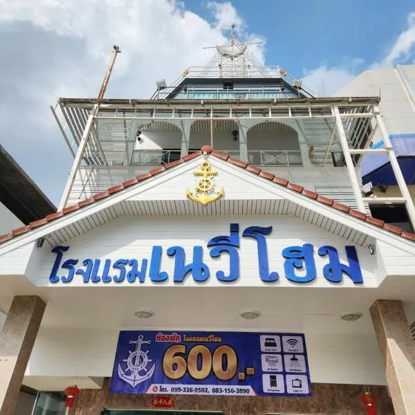 NAVY HOME HOTEL โรงแรมเนวี่โฮม, hotel v destinaci Mae Sai
