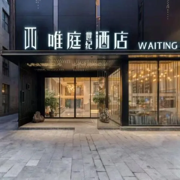 唯庭世纪酒店上海静安火车站店, ξενοδοχείο σε Σαγκάη