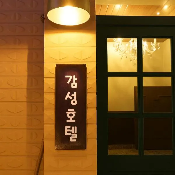 Gangneung Harubam, hotel in Gangneung