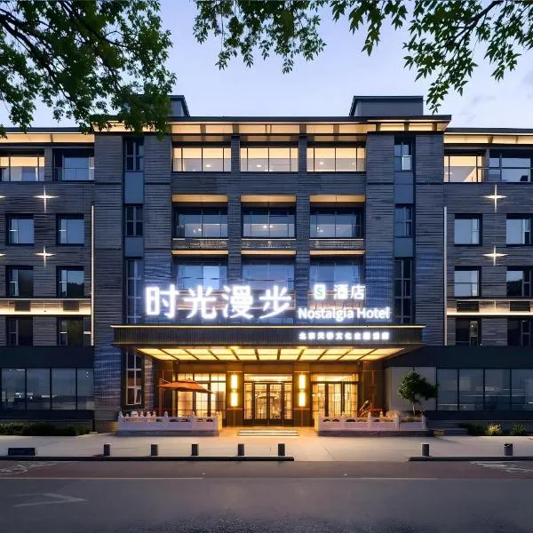 Nostalgia S Hotel Beijing Qianmen Street & Tianqiao Performing Arts Center 时光漫步S酒店 北京前门天桥艺术中心店 Free fresh ground coffee,Free laundry service, hotel in Beijing