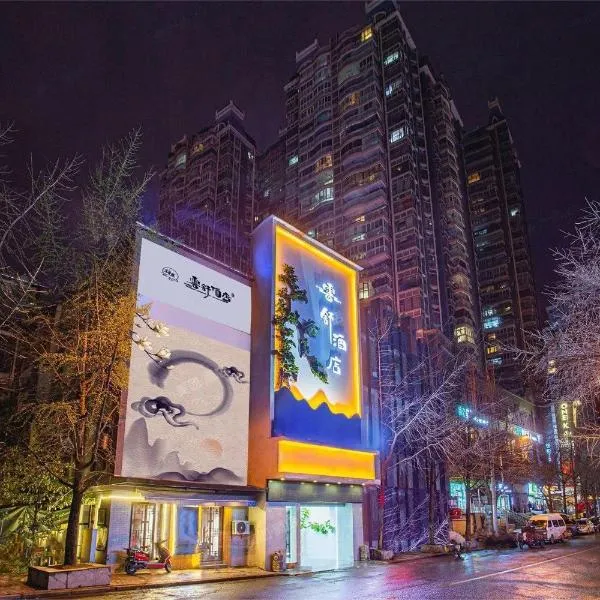贵阳云舒酒店-甲秀楼店，貴陽的飯店