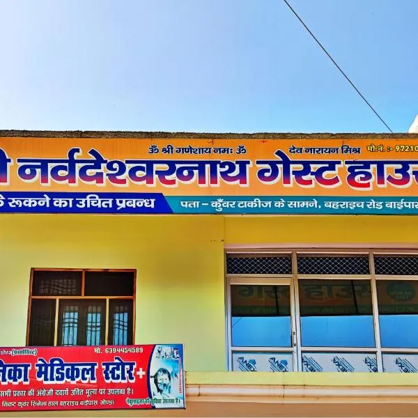 Shri Narvadeshwar Nath Guest House, hotel en Gonda