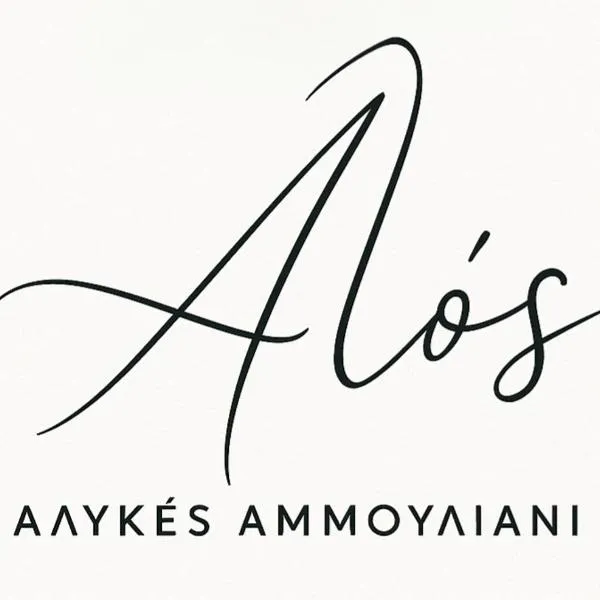 Alos, hotel in Ammouliani