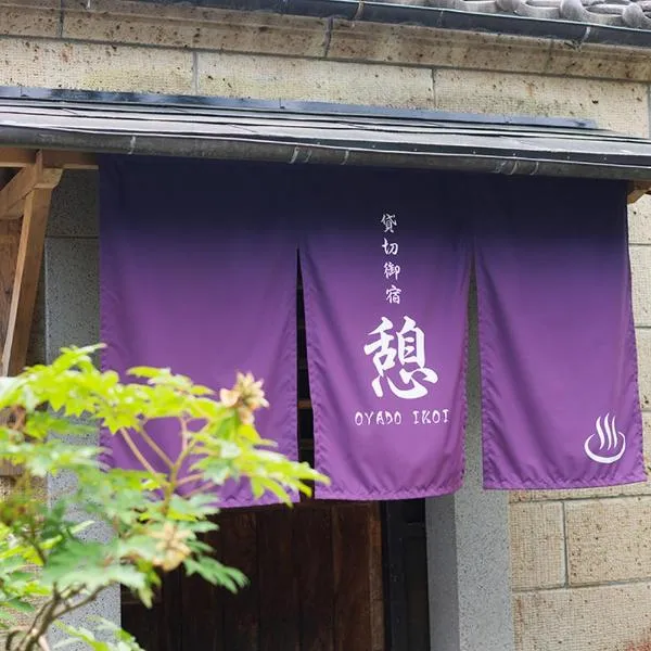 貸切御宿　憩（Ikoi）/ Nikko Kinugawa Area, hotel in Imaichi