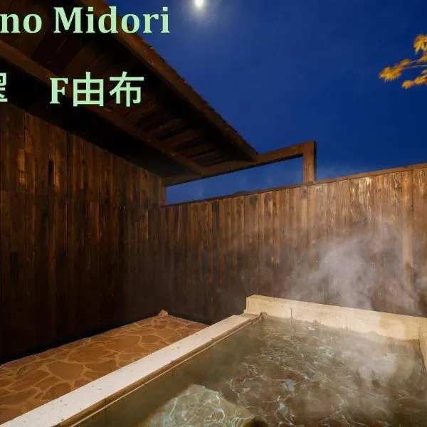 Mountain Green Yufu - Vacation STAY 09422v，位于由布市的酒店