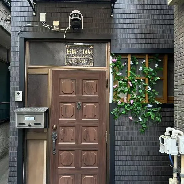 板橋 - 三国居Guest House, hotell sihtkohas Tōkyō