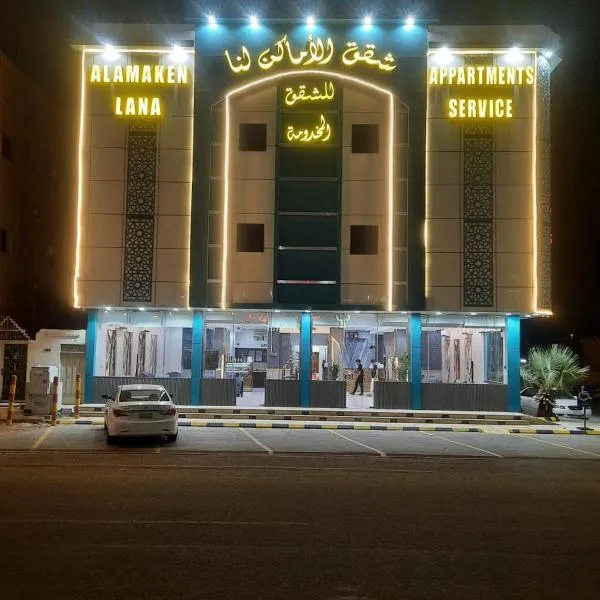 الاماكن لنا للشقق المخدومة-عفيف -الشارع العام -طريق الملك عبد العزيز, hotel v destinaci ‘Afīf