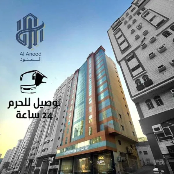 فندق لؤلؤة العنود مكة توصيل مجانا للحرم - Loulouat Al Anood Hotel Makkah Free shuttle service, hotel v Meki