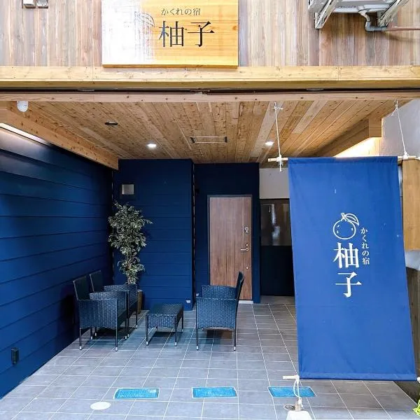 かくれの宿 柚子, hotel in Onomichi