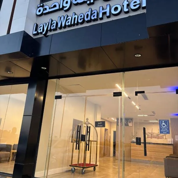 فندق ليلة واحدة - One night hotel, hotel in Al Madinah