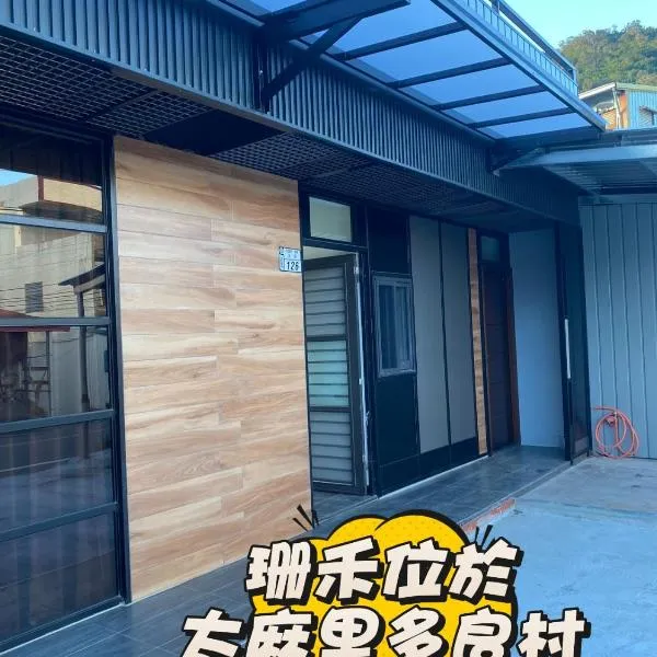 珊禾 民宿編號2150號, hotel v destinaci Tchaj-tung