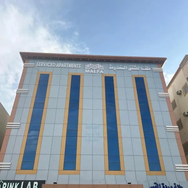 ملفا للشقق المخدومة -إقتصادي, hotel v destinaci Sufan