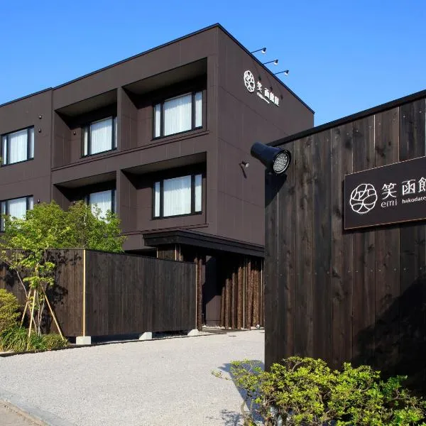 湯の川温泉 笑 函館屋、函館市のホテル