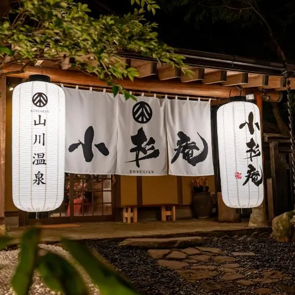 山川温泉 小杉庵, hotelli Ogunissa