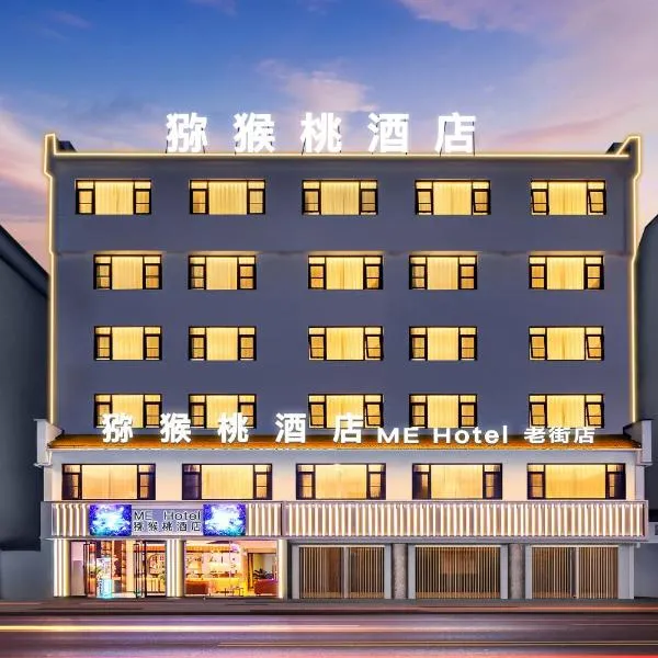 ME Hotel, ξενοδοχείο σε Huangshan