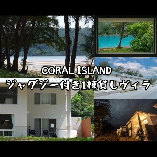 CORAL ISLAND 1棟貸し 天然ビーチまで徒歩5秒 ジャグジー付きVilla, hotel v destinaci Nago