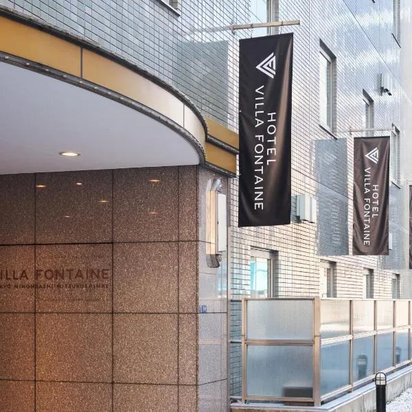 Villa Fontaine Tokyo Nihombashi Mitsukoshimae, ξενοδοχείο στο Τόκιο