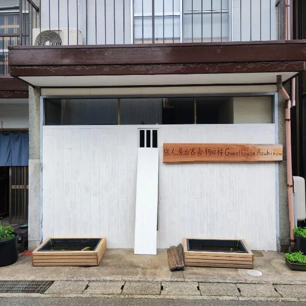 Backpackers Kur Guesthouse Asahirou 旅人湯治客舎朝日楼, hotel v destinaci Kaga