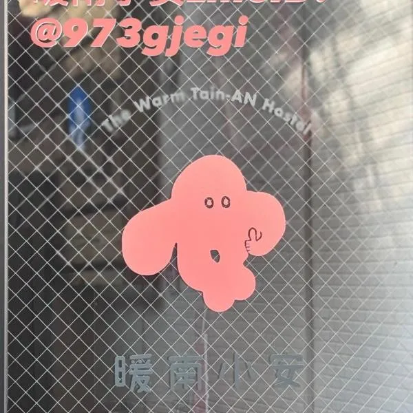 暖南小安民宿The Warm Tain-An Hostel-台南火車站-新樓醫院-背包客房-可包層-可包房-可包棟-獨旅友善民宿, hotel v destinaci Ching-chung-san-ts'un