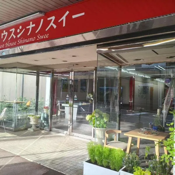 ゲストハウスシナノスイー Guest House Shinano Swee, hotel in Omachi