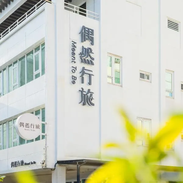 Meant to Be, hotel in Chiayi City