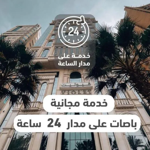 فندق فيوليت الششه، فندق في مكة المكرمة