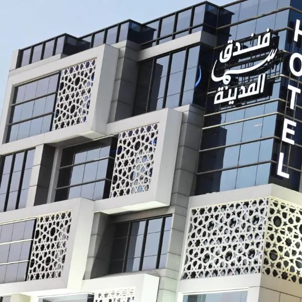 فندق سما المدينة, hotel di Madinah