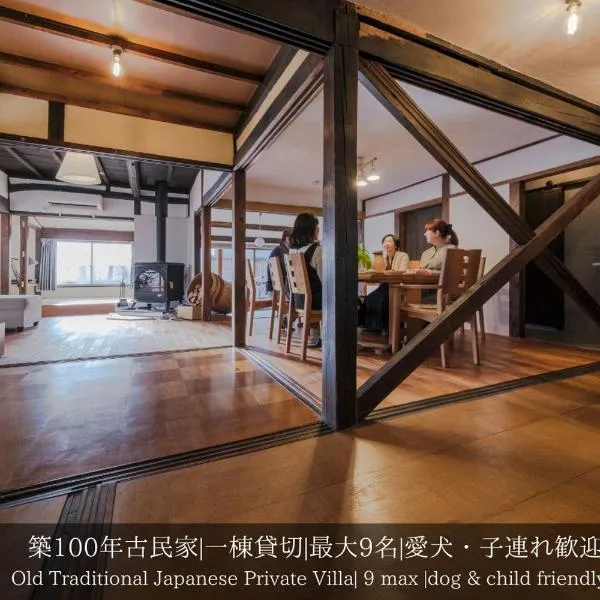 一棟貸切古民家,信州麹屋の宿,愛犬OK, 平日割,最大9名,Private villa, hotel v destinaci Okaya