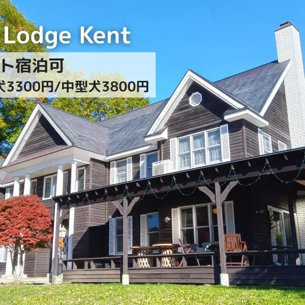 Lodge Kent & Cottage Kent, hotel v destinaci Hokuto