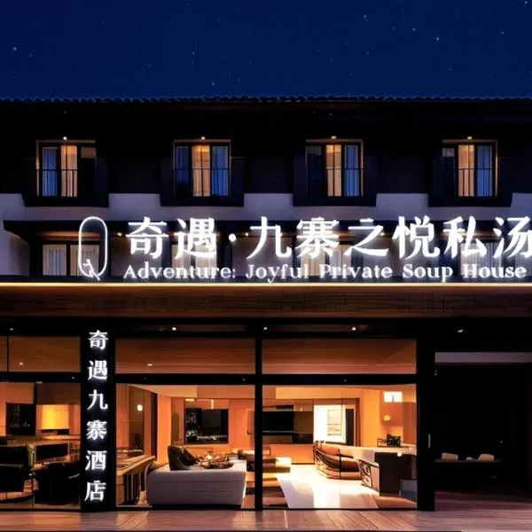 奇遇九寨之悦酒店Adventure Jiuzhai Hyatt Hotel, hotel in Jiuzhaigou