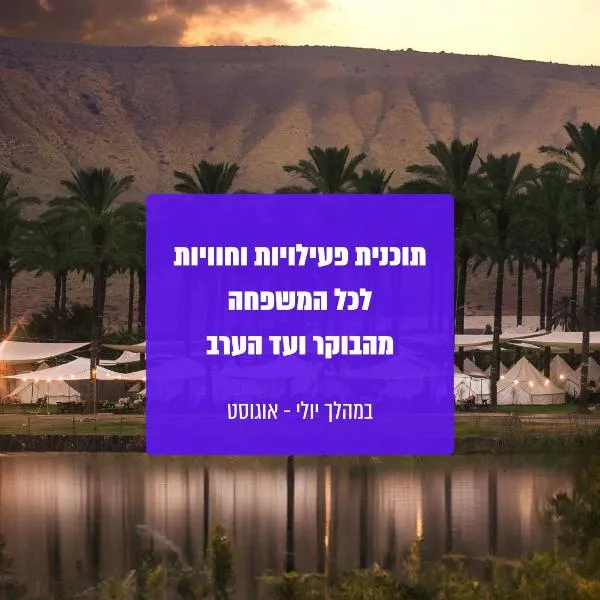 גלאמפינג מיא על הכנרת - חוף האון, hotel v destinaci Ha-On
