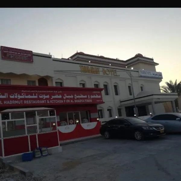فندق ثمريت, hotel in Thamarīt