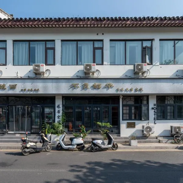 苏州不负韶华青年旅馆拙政园狮子林店Youth Hostel, hotel v destinaci Su-čou