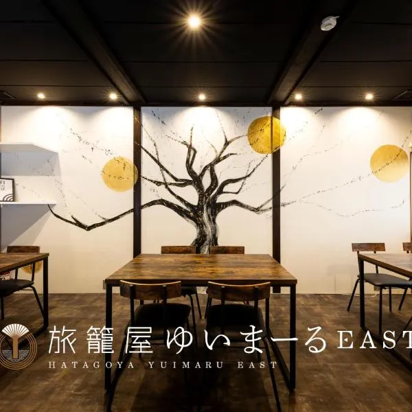 Yuimaru EAST - 最大18名貸切OK, hotel v destinaci Kanazawa