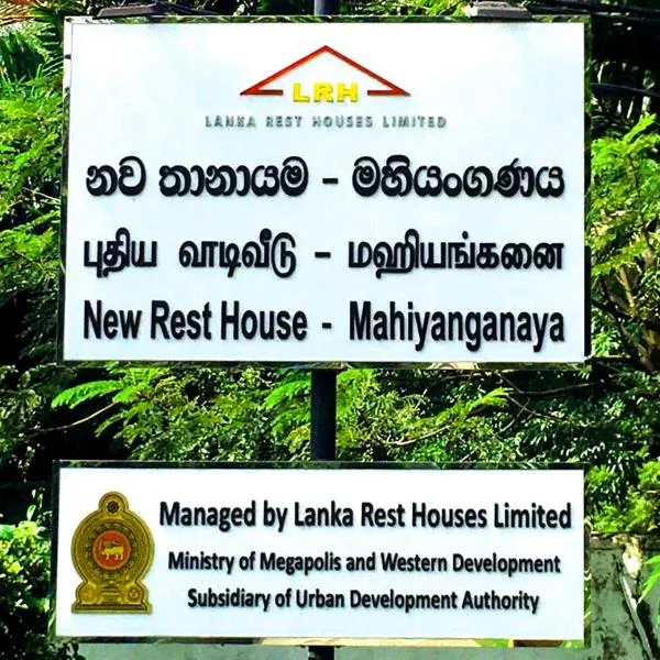 The New Rest House Mahiyanganaya, ξενοδοχείο σε Mahiyangana